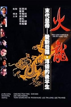 Poster of Huo long