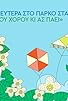 Primary photo for Kathara Deftera sto Parko Stavros Niarhos: Doste tou horou ki as paei!..