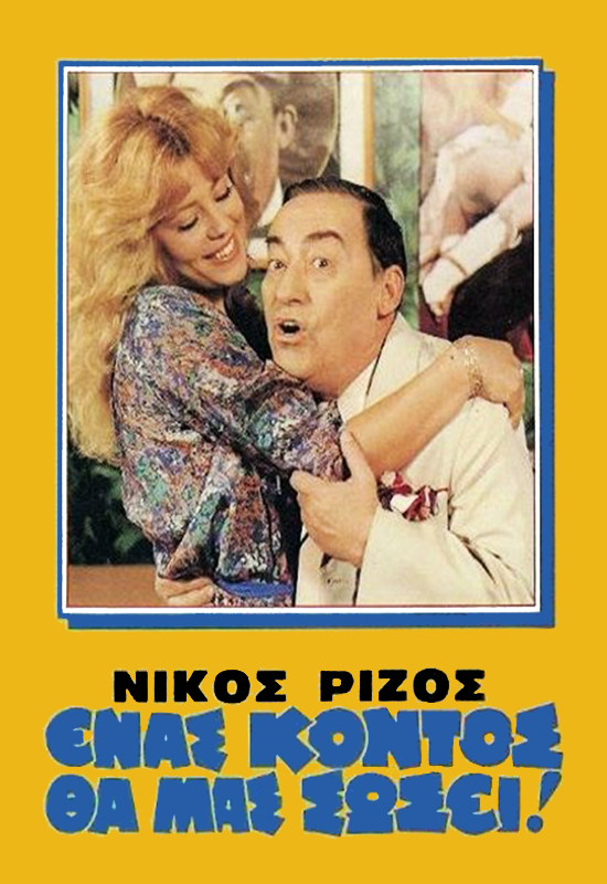 Enas kontos tha mas sosei!