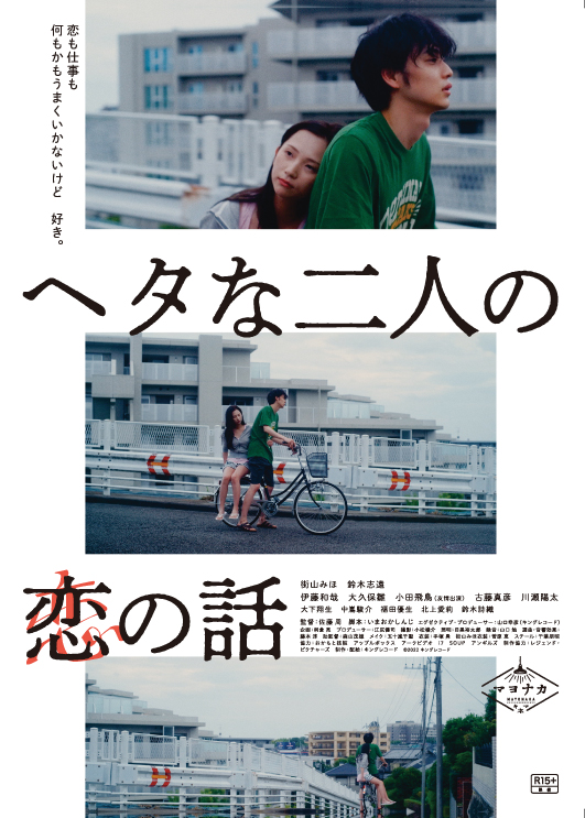 ヘタな二人の恋の話