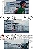 Primary photo for Two Maladroits in Life: A Love Story Primary photo for Two Maladroits in Life: A Love Story