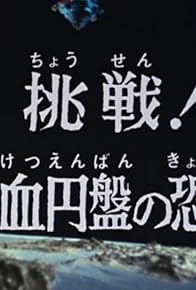 Primary photo for Terror of the Saucer Race Series - Challenge! The Terror of the Blood-Sucking Saucer