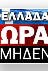 Primary photo for Ellada ora miden