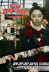 Primary photo for Tamae no su pa harawata Primary photo for Tamae no su pa harawata