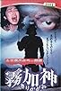 Primary photo for Nagai Go no Horror Gekijo: Kirikagami