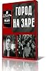 Primary photo for Gorod na zare Primary photo for Gorod na zare