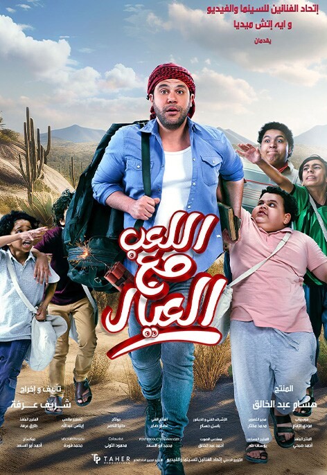 Al Leib Maa Al Eyal
