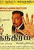 Primary photo for Panchatanthiram Primary photo for Panchatanthiram