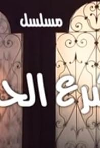 Primary photo for Shar'e El Hob: Love's Law