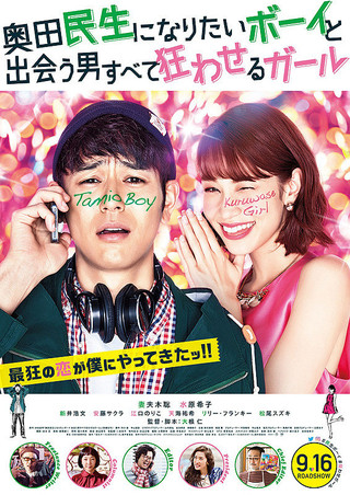 A Boy Who Wished to Be Okuda Tamio and a Girl Who Drove All
