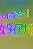 Primary photo for Niji no Kanata e! Shoujo Diana Monogatari Primary photo for Niji no Kanata e! Shoujo Diana Monogatari