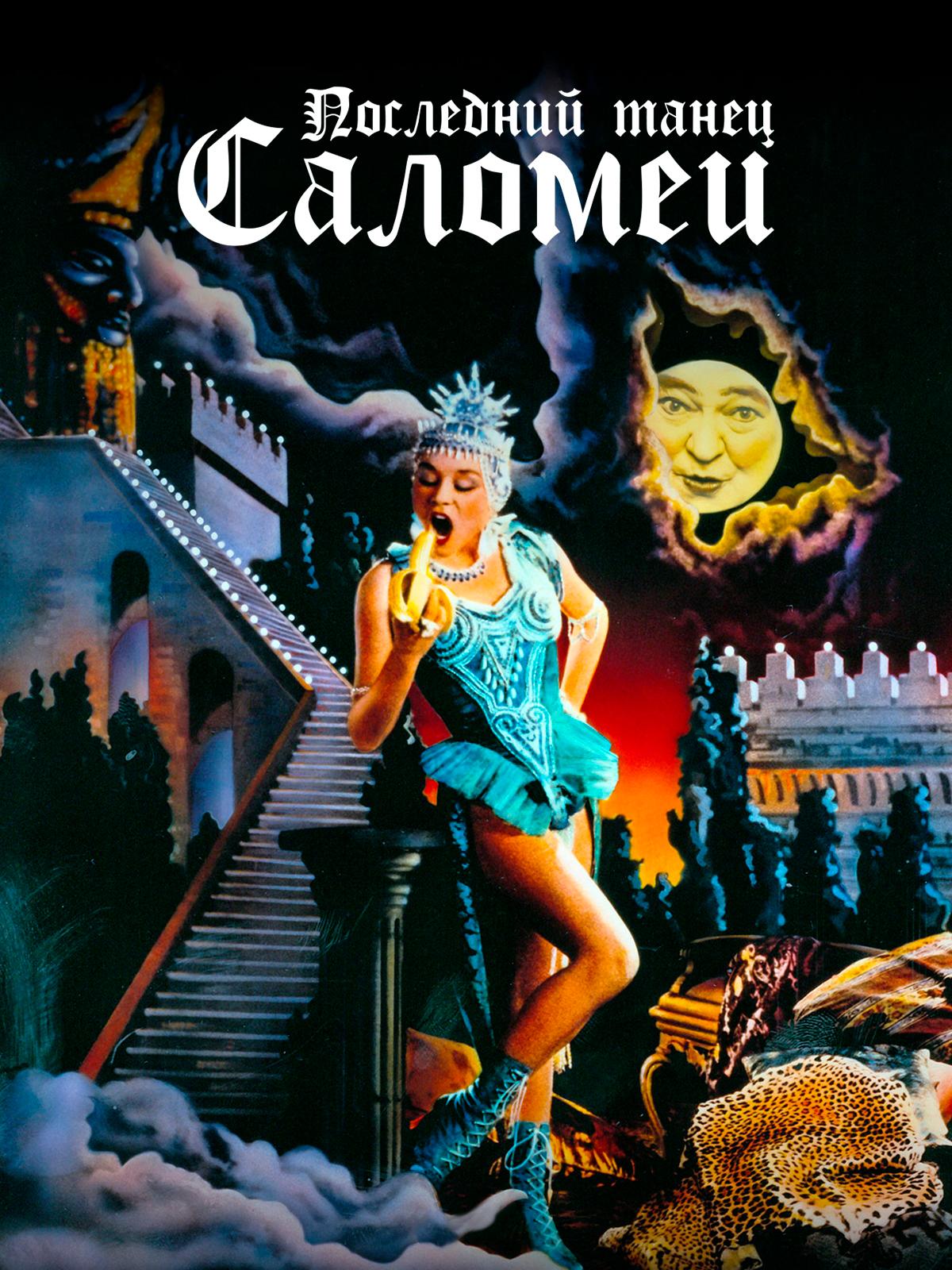 サロメ ラストダンス Salome's Last Dance B2 ポスター Salome's Last Dance (1988) - IMDb