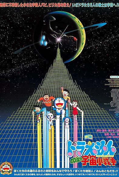 Primary photo for Doraemon: Nobita's Little Star Wars Primary photo for Doraemon: Nobita's Little Star Wars