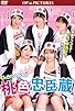Primary photo for Mutchiri uchiiri: Momoiro chûshingura Primary photo for Mutchiri uchiiri: Momoiro chûshingura