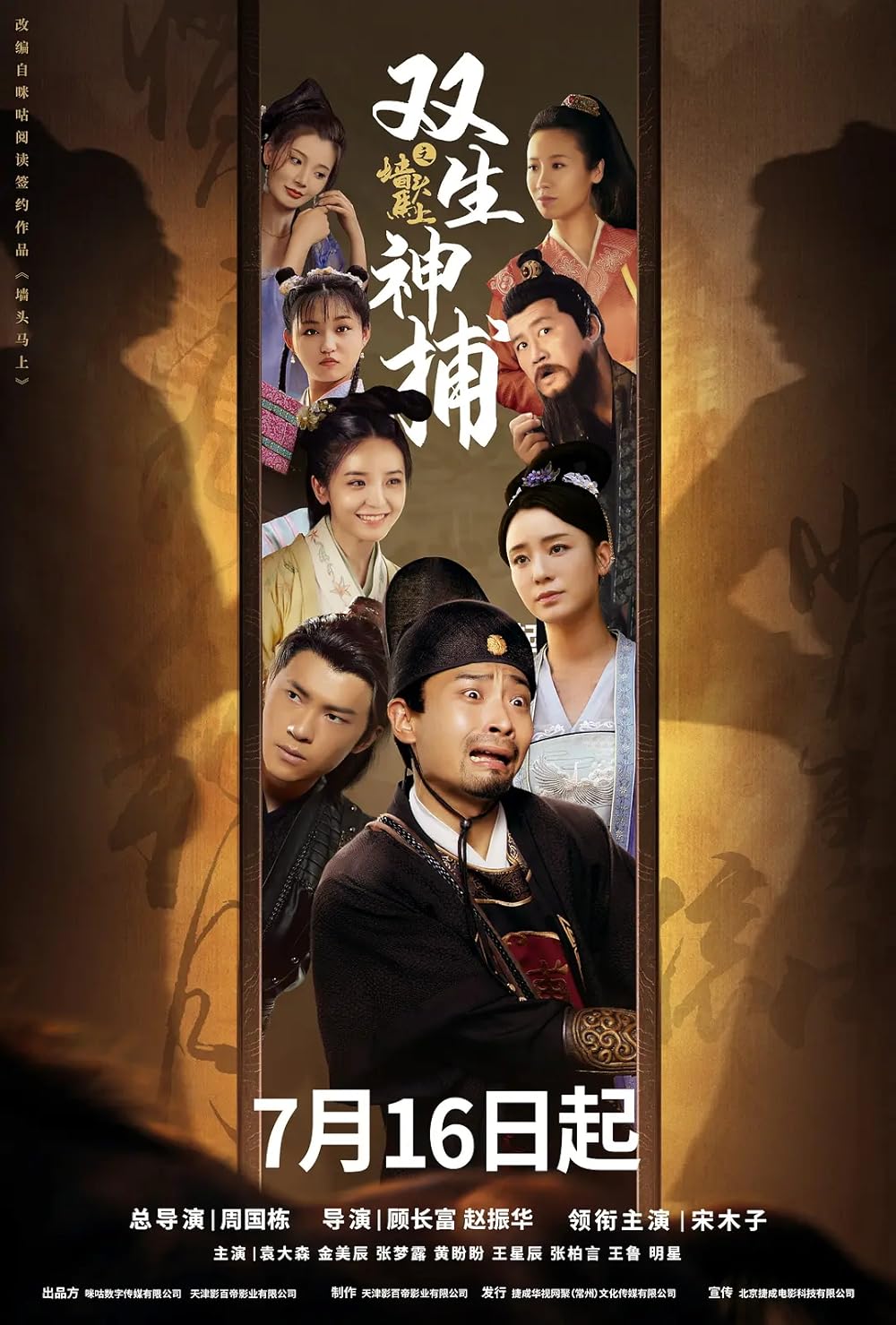 Shuang Sheng Shen Bu Zhi Qiang Tou Ma Shang (2024) 