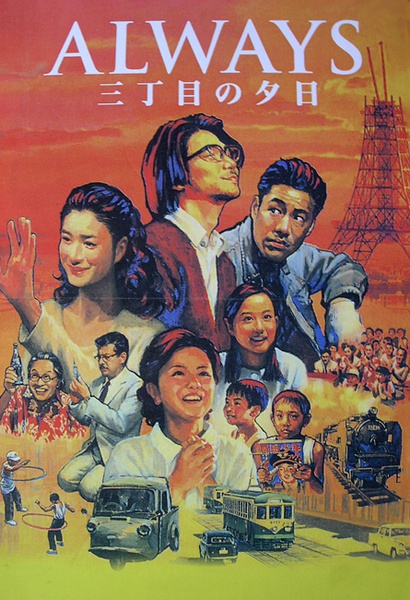 「三丁目の夕日」～ホワット・ア・ワンダフル・ワールド MV5BYjJlNDMxNjEtOTZhZi00NDc3LT