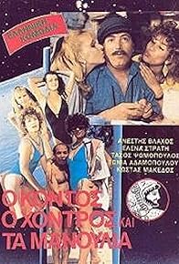 Primary photo for O kontos, o hontros kai ta manoulia