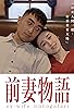 Primary photo for Ex Wife Monogatari Primary photo for Ex Wife Monogatari
