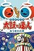 Primary photo for Clay Anime Taiko no Tatsujin Primary photo for Clay Anime Taiko no Tatsujin