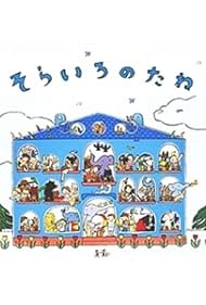 SK7(そらいろのたね The Sky Blue Seed) そらいろのたね The Sky Blue Seed【CD付】／中川李枝子 サラ