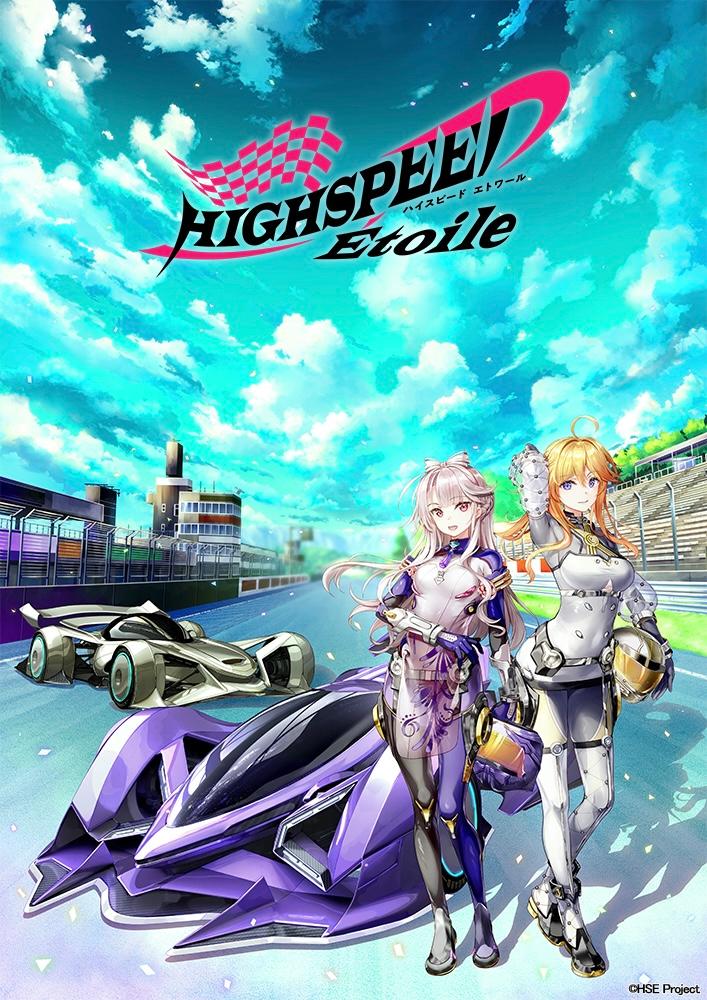 【貴重】HIGHSPEED Étoile ハイスピードエトワール★ポスター オリジナルTVアニメ「HIGHSPEED Étoile（ハイスピード