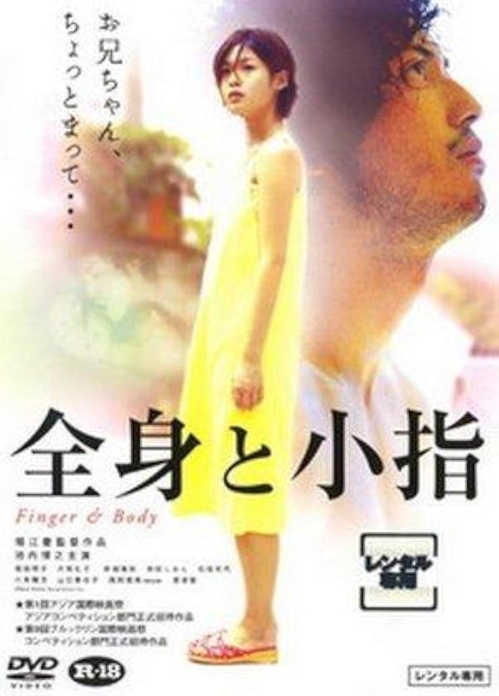 邦画・日本映画 minimini Zenshin to koyubi (2005) - Release info - IMDb