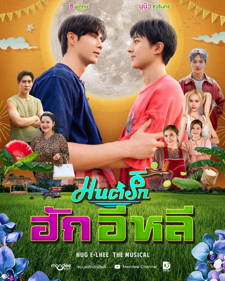 Hug E-Lhee the Musical