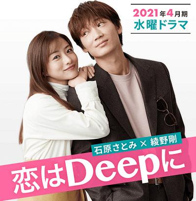 恋はDeepに 恋はDeepに｜日本テレビ