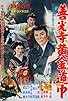 Primary photo for Wakagimi man'yû nihon bare: Zenkôji ôgon dôchû Primary photo for Wakagimi man'yû nihon bare: Zenkôji ôgon dôchû