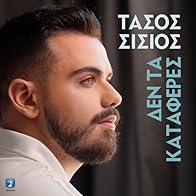 Primary photo for Tasos Sisios: Den ta kataferes