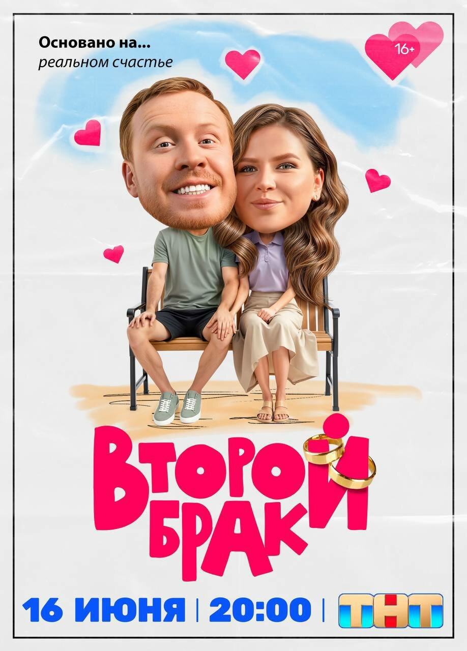 Vtoroy brak