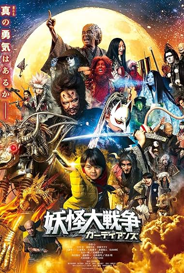 The Great Yokai War: Guardians 2021