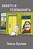 Primary photo for Bebeto v televiziyata Primary photo for Bebeto v televiziyata