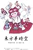 Primary photo for Touhou Yumejikuu: The Phantasmagoria of Dim.Dream