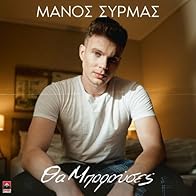 Primary photo for Manos Syrmas: Tha borouses