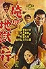 Primary photo for Ore wa jigoku e yuku Primary photo for Ore wa jigoku e yuku