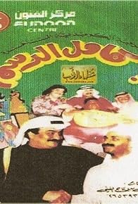 Primary photo for Kamel Al-Dasam Primary photo for Kamel Al-Dasam