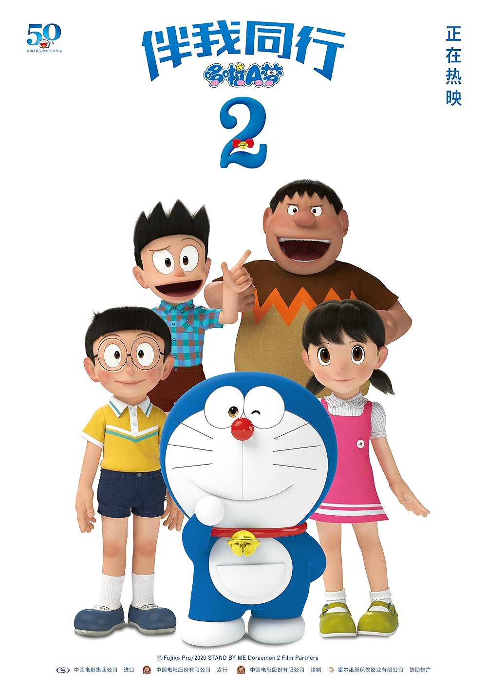 Stand by Me Doraemon 2