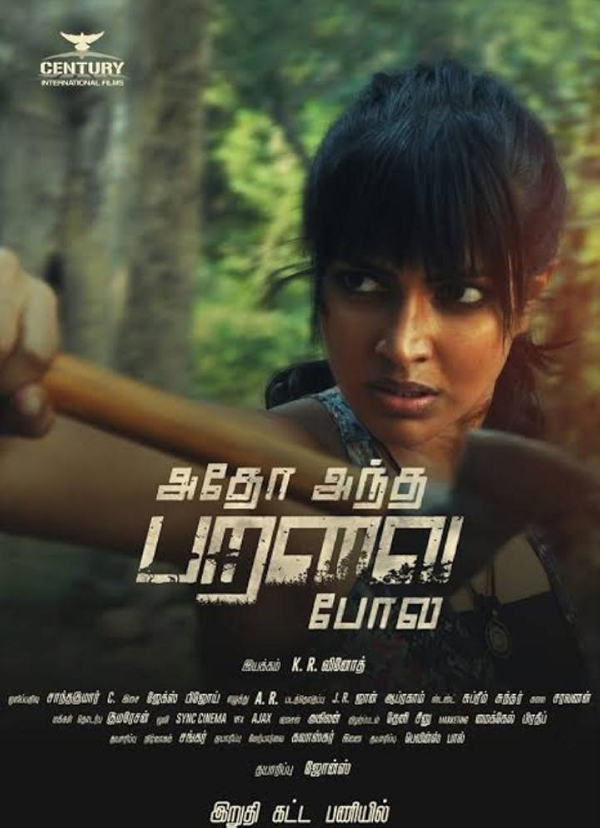 Movie poster for ADHO ANDHA PARAVAI POLA (U rated)