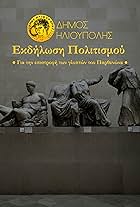 Ekdilosi gia tin epistrofi ton glypton tou Parthenona