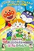Primary photo for Let's Go! Anpanman: Baikinman and Lulun Primary photo for Let's Go! Anpanman: Baikinman and Lulun