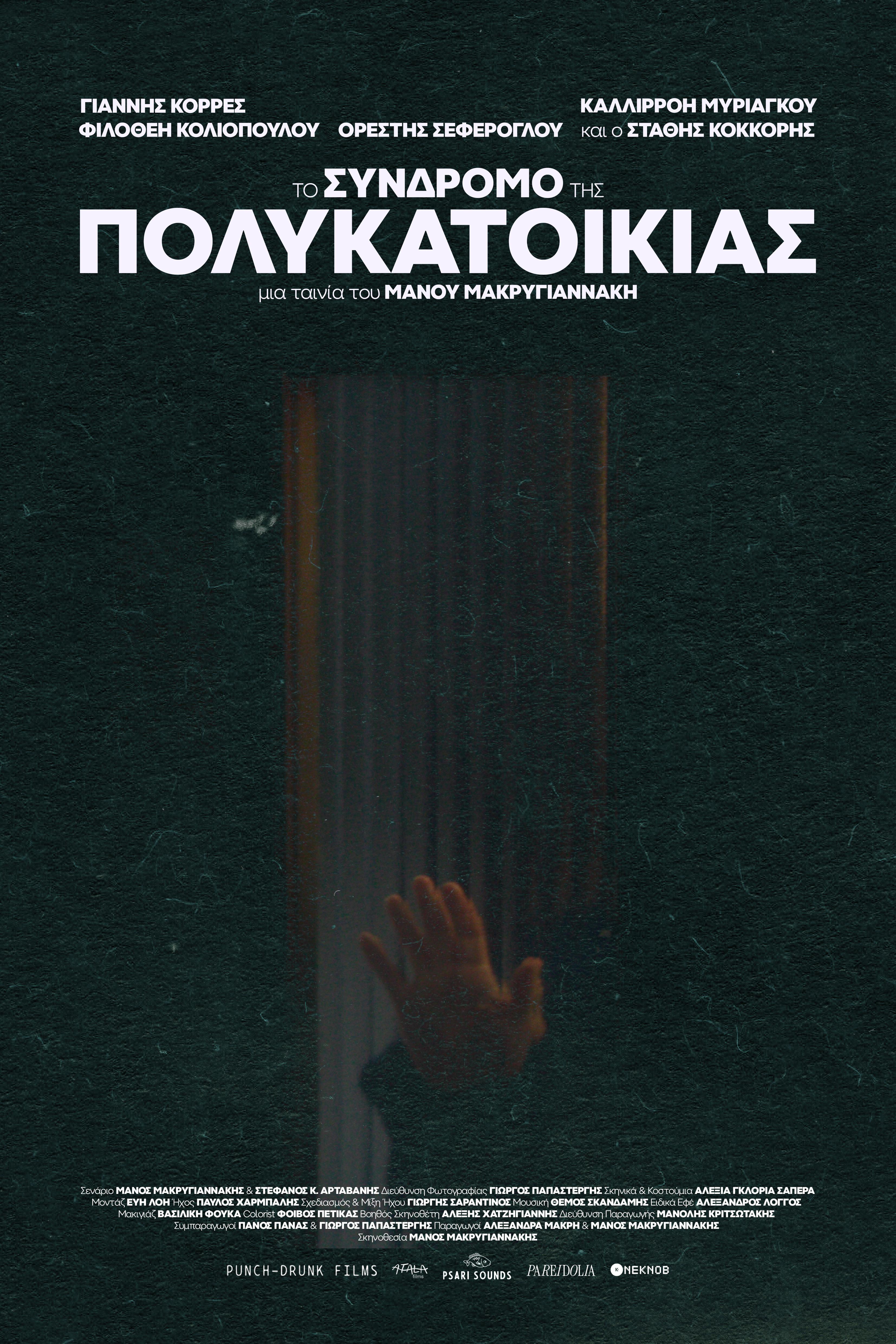 To syndromo tis polykatoikias