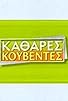 Primary photo for Kathares kouventes Primary photo for Kathares kouventes