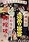 Okinawan Horror: Upside-Down Ghost - Chinese Horror: Breaking a Coffin's primary photo