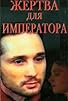 Primary photo for Zhertva dlya imperatora Primary photo for Zhertva dlya imperatora