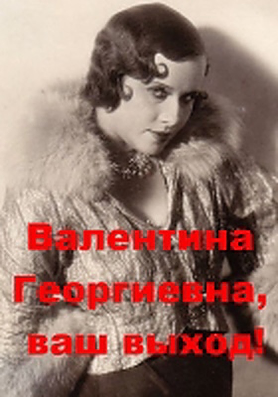 Valentina Georgiyevna, Vash vykhod!