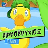 Primary photo for Hippovryhios: To papaki