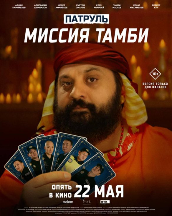 Patrul. Missiya Tambi