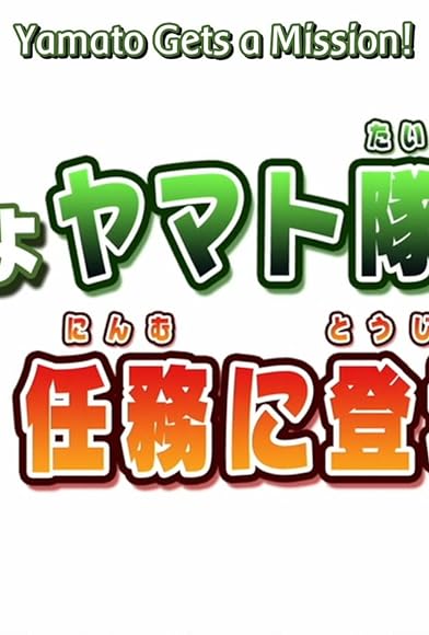Primary photo for Yamato Gets a Mission/Leaf Village of the Dead! Primary photo for Yamato Gets a Mission/Leaf Village of the Dead!