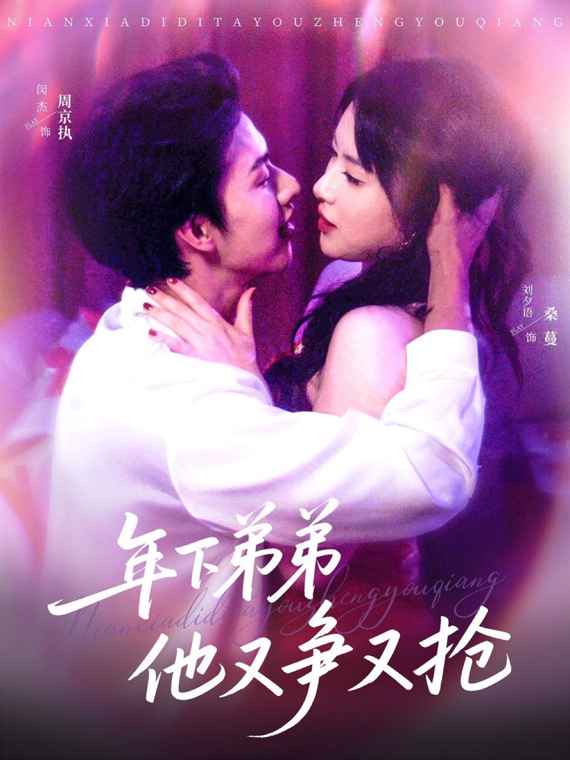 Nian Xia Di Di Ta You Zheng You Qiang